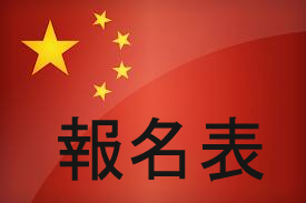Chinese Students Registration
